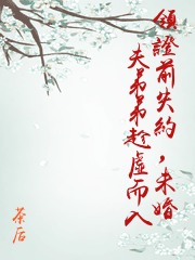 領證前失約，未婚夫弟弟趁虛而入