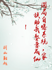 開局自曝系統，家族助我娶妻成仙！