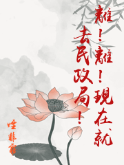 離！離！現在就去民政局！