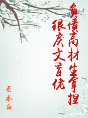 負債高材生拿捏狠戾文盲佬