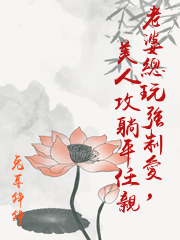 老婆總玩強制愛，美人攻躺平任親