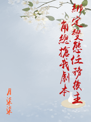 綁定變態任務後主角總搶我劇本