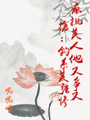 瘋批美人他又爭又搶：釣系美強慘