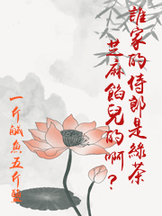 誰家的侍郎是綠茶芝麻餡兒的啊？