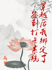 穿越后我綁定了簽到打卡系統