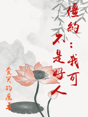 僵約：我可不是好人