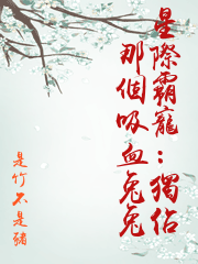 星際霸寵：獨佔那個吸血兔兔