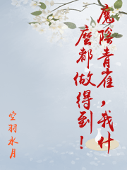 魔陰青雀，我什麼都做得到！