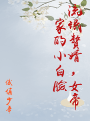 流氓贅婿，女帝家的小白臉