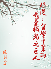 綜漫：留學千葉的我兼職光之巨人