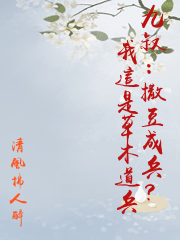九叔：撒豆成兵？我這是草木道兵