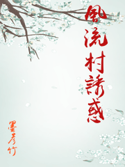 風流村誘惑
