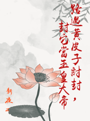 路遇黃皮子討封，封它當玉皇大帝