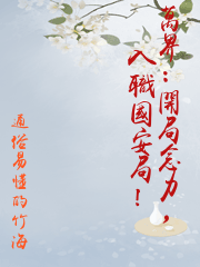 萬界：開局念力，入職國安局！