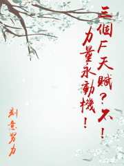 三個F天賦？不！力量永動機！