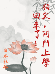 相父，阿鬥上學回來了！
