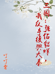 三國：強佔貂蟬，我反手復興大秦