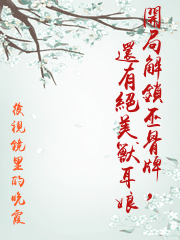 開局解鎖巫骨牌，還有絕美獸耳娘