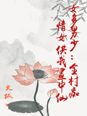 女多男少：全村痴情女供我畫中仙