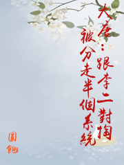 大唐：跟李二對掏被分走半個系統
