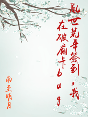亂世荒年簽到，我在破廟卡bug