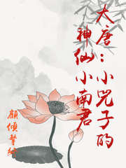 大唐：小兕子的神仙小南君