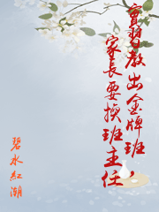 實習教出金牌班，家長要換班主任