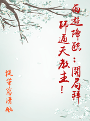 西遊降臨：開局拜師通天教主！