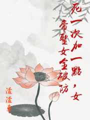 死一次加一點，女帝聖女全破防