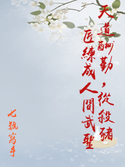 天道酬勤，從殺豬匠練成人間武聖