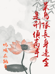 菜鳥隊長身邊全是刑偵高手