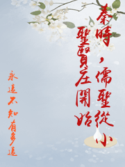 秦時，儒聖從小聖賢庄開始