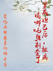 穿成妲己后，被病嬌哪吒強制愛了