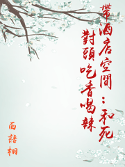 帶酒店空間：和死對頭吃香喝辣
