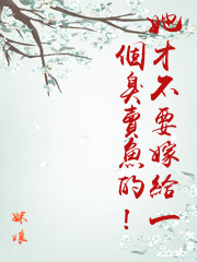 她才不要嫁給一個臭賣魚的！