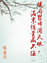 侯府罪婦開天眼，滿京權貴藏不住