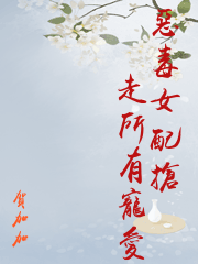 惡毒女配搶走所有寵愛