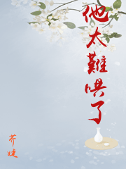 他太難哄了