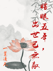 瞎眼五年，出世已無敵