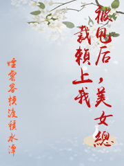 被甩后，美女總裁賴上我