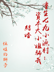 重生七九小漁村：資本大小姐騙我結婚