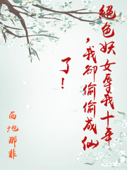 絕色妖女辱我十年，我卻偷偷成仙了！