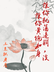 讓你就藩邊關，沒讓你黃袍加身