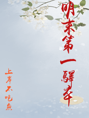 明末第一驛卒