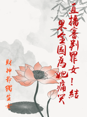 直播審判罪女！結果全國為她痛哭