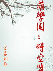 萌學園：時空盟