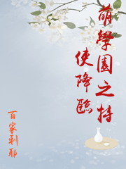 萌學園之特使降臨