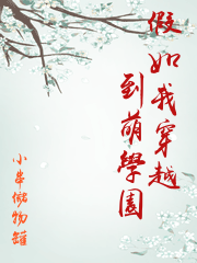 假如我穿越到萌學園