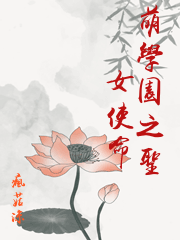 萌學園之聖女使命