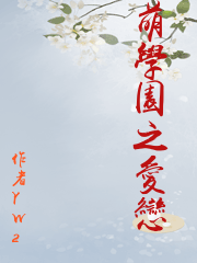 萌學園之愛戀
